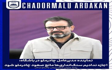 اجازه ندادیم سنگ اندازی‌ها مانع صعود چادرملو شود