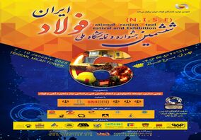 اطلاعیه «ششمین جشنواره و نمایشگاه ملی فولاد ایران»