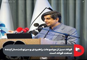 فولاد سبز از موضوعات راهبردی و سرنوشت‌ساز آینده صنعت فولاد است