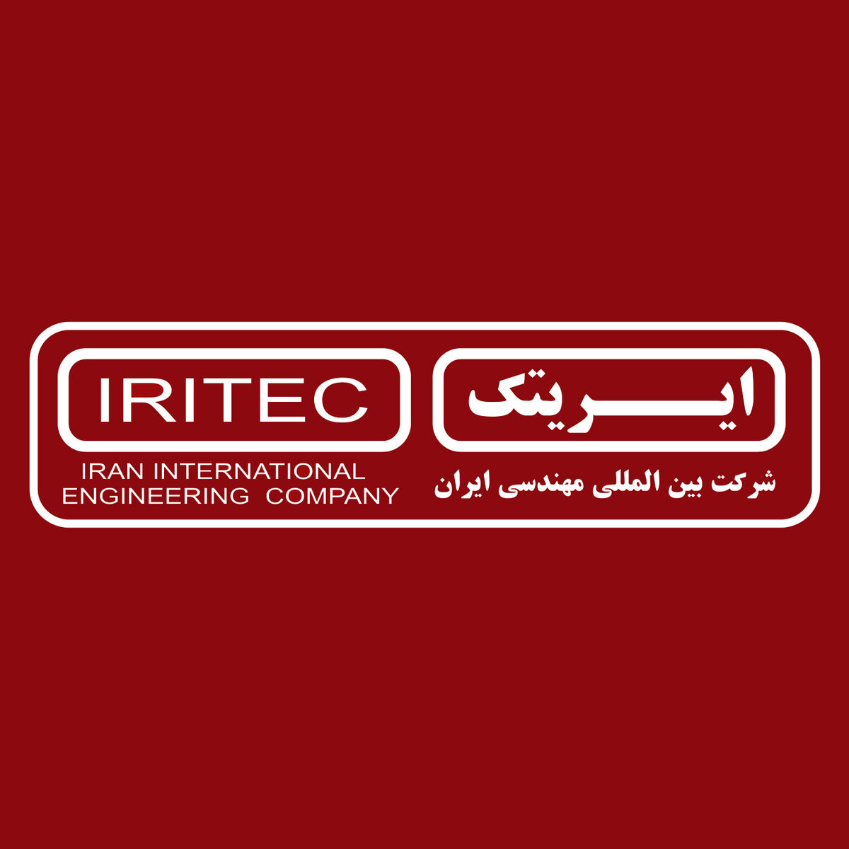 همکاری دو شرکت ایرانی در حوزه مهندسی
