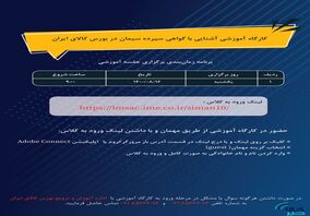 کارگاه آموزشی معاملات گواهی سپرده سیمان برگزار می شود