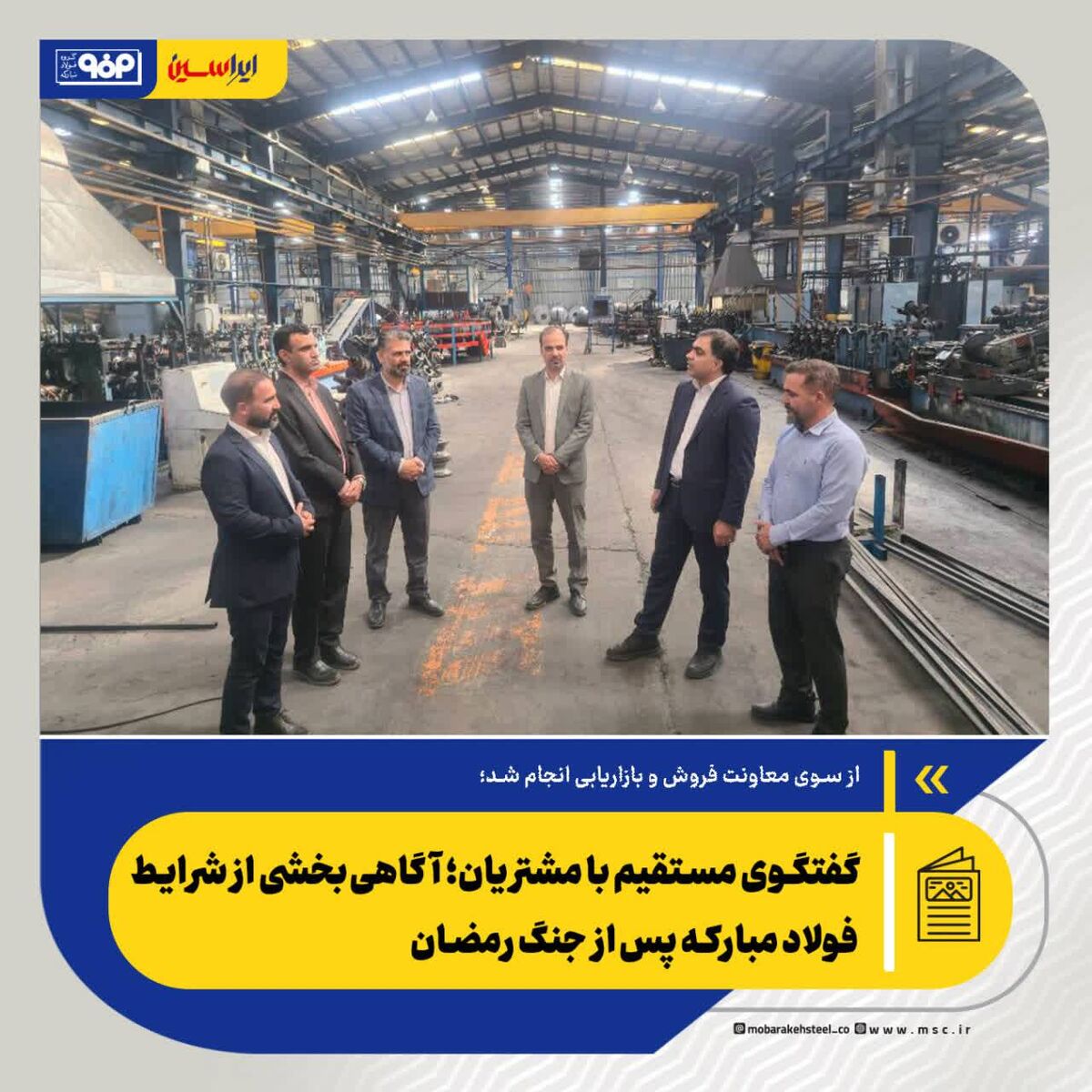 *گفتگوی مستقیم با مشتریان؛ آگاهی‌بخشی از شرایط فولاد مبارکه پس از جنگ رمضان*