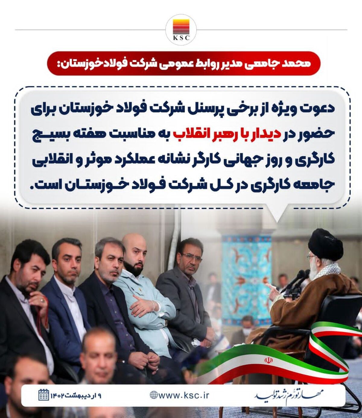  تجدید بیعت فولادمردان خوزستانی با مقام‌ معظم رهبری در هفته بسیج کارگری