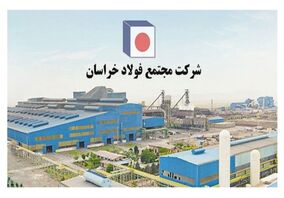 ادامه مسیر موفقیت در فولاد خراسان با تقویت بنیه مدیریتی