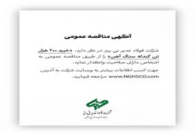 شرکت فولاد غدیر نی ریز در نظر دارد،  ” خرید 200  هزار تن گندله سنگ آهن” را از طریق مناقصه عمومی به اشخاص دارای صلاحیت واگذار نماید