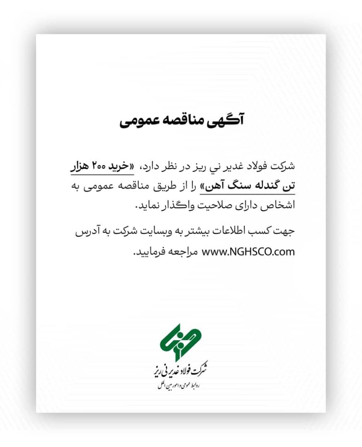 شرکت فولاد غدیر نی ریز در نظر دارد،  ” خرید 200  هزار تن گندله سنگ آهن” را از طریق مناقصه عمومی به اشخاص دارای صلاحیت واگذار نماید