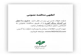 شرکت فولاد غدیر نی ریز در نظر دارد،  ” خرید 200  هزار تن گندله سنگ آهن” را از طریق مناقصه عمومی به اشخاص دارای صلاحیت واگذار نماید