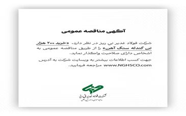 شرکت فولاد غدیر نی ریز در نظر دارد،  ” خرید 200  هزار تن گندله سنگ آهن” را از طریق مناقصه عمومی به اشخاص دارای صلاحیت واگذار نماید