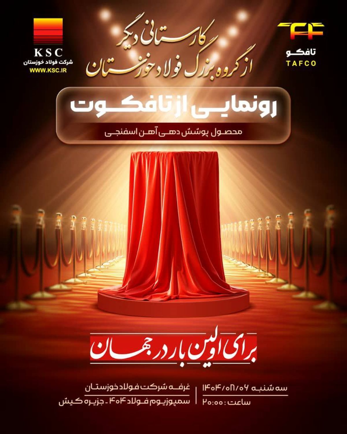 کارستانی دیگر از گروه بزرگ فولاد خوزستان