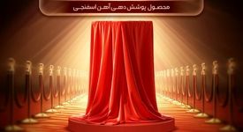 کارستانی دیگر از گروه بزرگ فولاد خوزستان