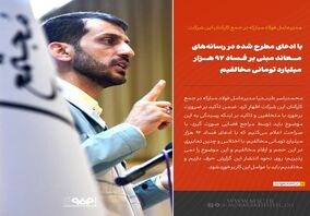 با ادعای مطرح شده در رسانه‌های معاند مبنی بر فساد 92 هزار میلیارد تومانی مخالفیم