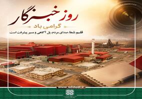 پیام تبریک مدیرعامل شرکت فولاد سفیددشت چهارمحال و بختیاری به مناسبت روز خبرنگار