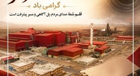 پیام تبریک مدیرعامل شرکت فولاد سفیددشت چهارمحال و بختیاری به مناسبت روز خبرنگار