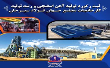 ثبت رکورد تولید اهن اسفنجی و رشد تولید کارخانجات مجتمع جهان فولاد سیرجان