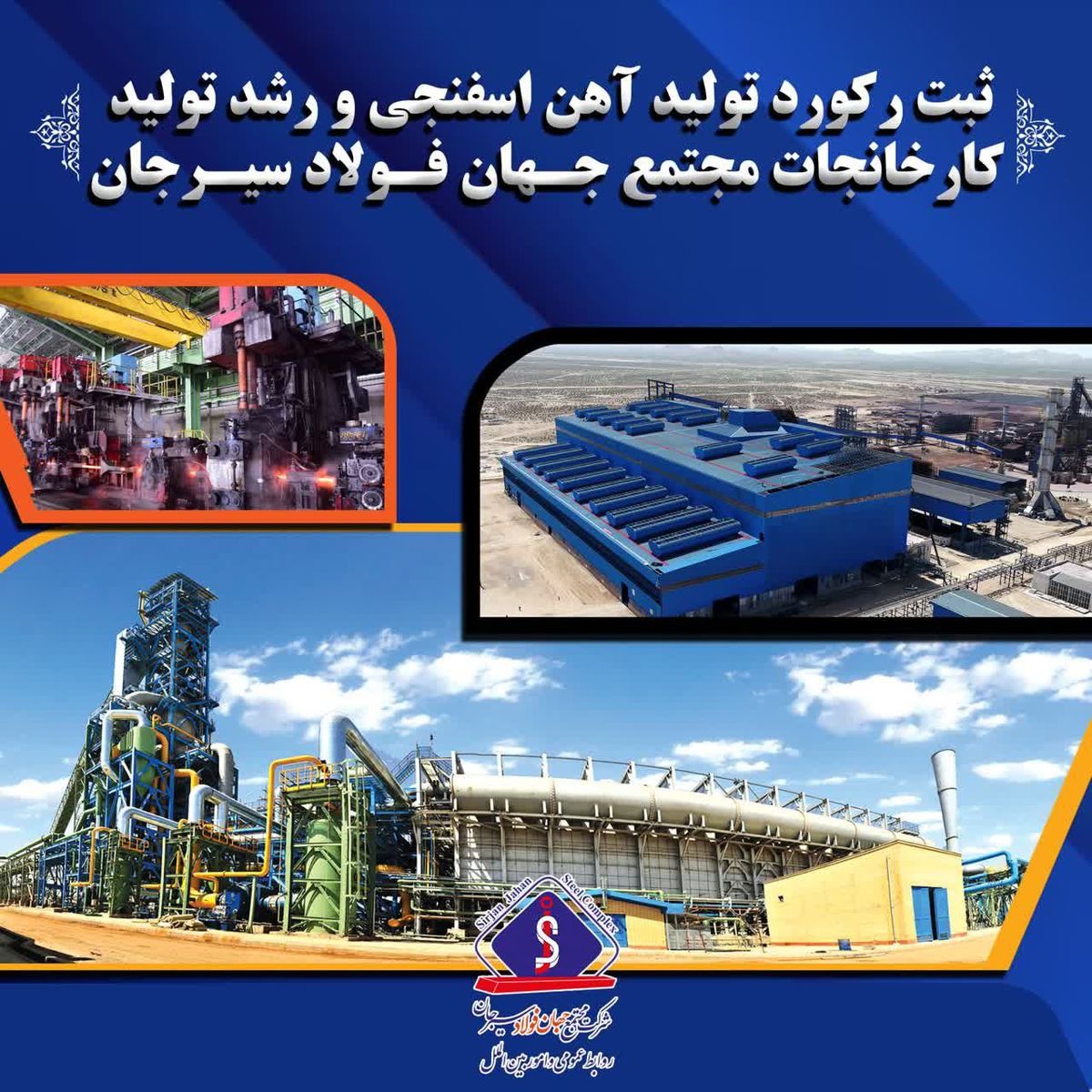 ثبت رکورد تولید اهن اسفنجی و رشد تولید کارخانجات مجتمع جهان فولاد سیرجان