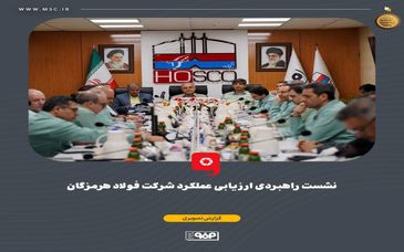 گزارش تصویری: نشست راهبردی ارزیابی عملکرد شرکت فولاد هرمزگان با حضور محمد آشوری، استاندار هرمزگان، سعید زرندی، مدیرعامل و جمعی از معاونین و مدیران گروه فولاد مبارکه، علیرضا رحیم، مدیرعامل فولاد هرمزگان، اعضای هیئت‌مدیره و مدیران ارشد فولاد هرمزگان و شرکت‌