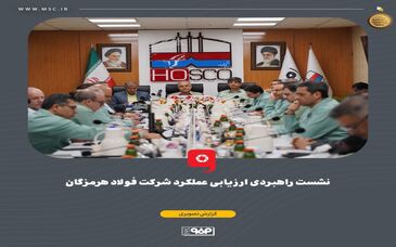 گزارش تصویری: نشست راهبردی ارزیابی عملکرد شرکت فولاد هرمزگان با حضور محمد آشوری، استاندار هرمزگان، سعید زرندی، مدیرعامل و جمعی از معاونین و مدیران گروه فولاد مبارکه، علیرضا رحیم، مدیرعامل فولاد هرمزگان، اعضای هیئت‌مدیره و مدیران ارشد فولاد هرمزگان و شرکت‌