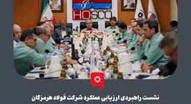 گزارش تصویری: نشست راهبردی ارزیابی عملکرد شرکت فولاد هرمزگان با حضور محمد آشوری، استاندار هرمزگان، سعید زرندی، مدیرعامل و جمعی از معاونین و مدیران گروه فولاد مبارکه، علیرضا رحیم، مدیرعامل فولاد هرمزگان، اعضای هیئت‌مدیره و مدیران ارشد فولاد هرمزگان و شرکت‌