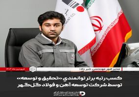  کسب رتبه برتر توانمندیِ «تحقیق و توسعه» توسط شرکت توسعه آهن و فولاد گل گهر