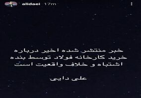  واکنش علی دایی به خرید کارخانه فولاد+عکس