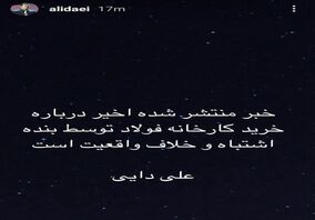 واکنش علی دایی به خرید کارخانه فولاد+عکس