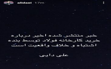  واکنش علی دایی به خرید کارخانه فولاد+عکس