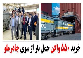خرید 550 واگن حمل بار از سوی چادرملو 
