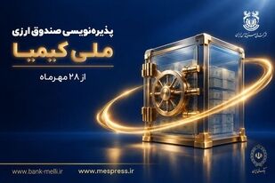 با مشارکت مس ایران و بانک ملی؛ پذیره‌نویسی صندوق ارزی «ملی کیمیا» از ۲۸ مهرماه آغاز می‌شود