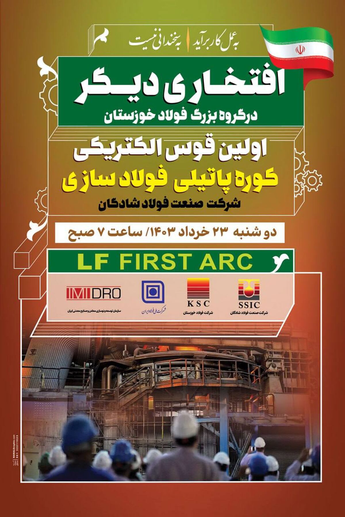 اجرای موفقیت آمیز و غرور آفرین اولین قوس الکتریکی کوره پاتیلی (LF) کارخانه فولادسازی شرکت صنعت فولاد شادگان

