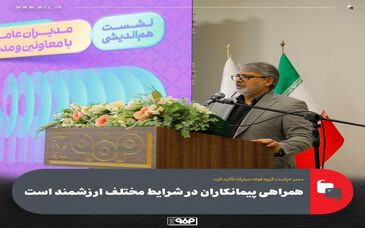 همراهی پیمانکاران در شرایط مختلف ارزشمند است
