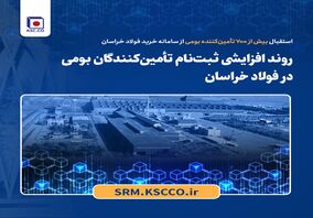 استقبال بیش از ۷۰۰ تأمین‌کننده بومی از سامانه خرید فولاد خراسان؛روند افزایشی ثبت‌نام تأمین‌کنندگان بومی در فولاد خراسان