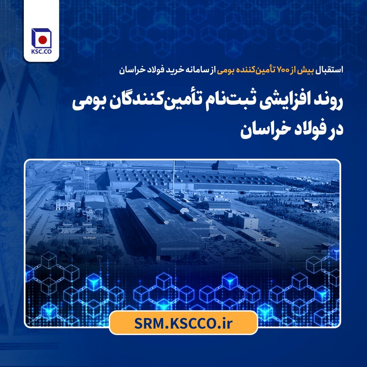 استقبال بیش از ۷۰۰ تأمین‌کننده بومی از سامانه خرید فولاد خراسان؛روند افزایشی ثبت‌نام تأمین‌کنندگان بومی در فولاد خراسان