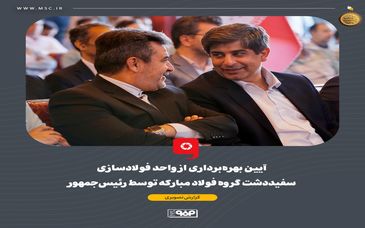 گزارش تصویری: آیین بهره‌برداری از واحد فولادسازی سفیددشت گروه فولاد مبارکه توسط رئیس‌جمهور(۱)