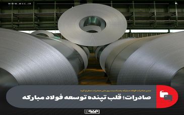 صادرات؛ قلب تپنده توسعه فولاد مبارکه