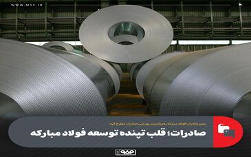 صادرات؛ قلب تپنده توسعه فولاد مبارکه
