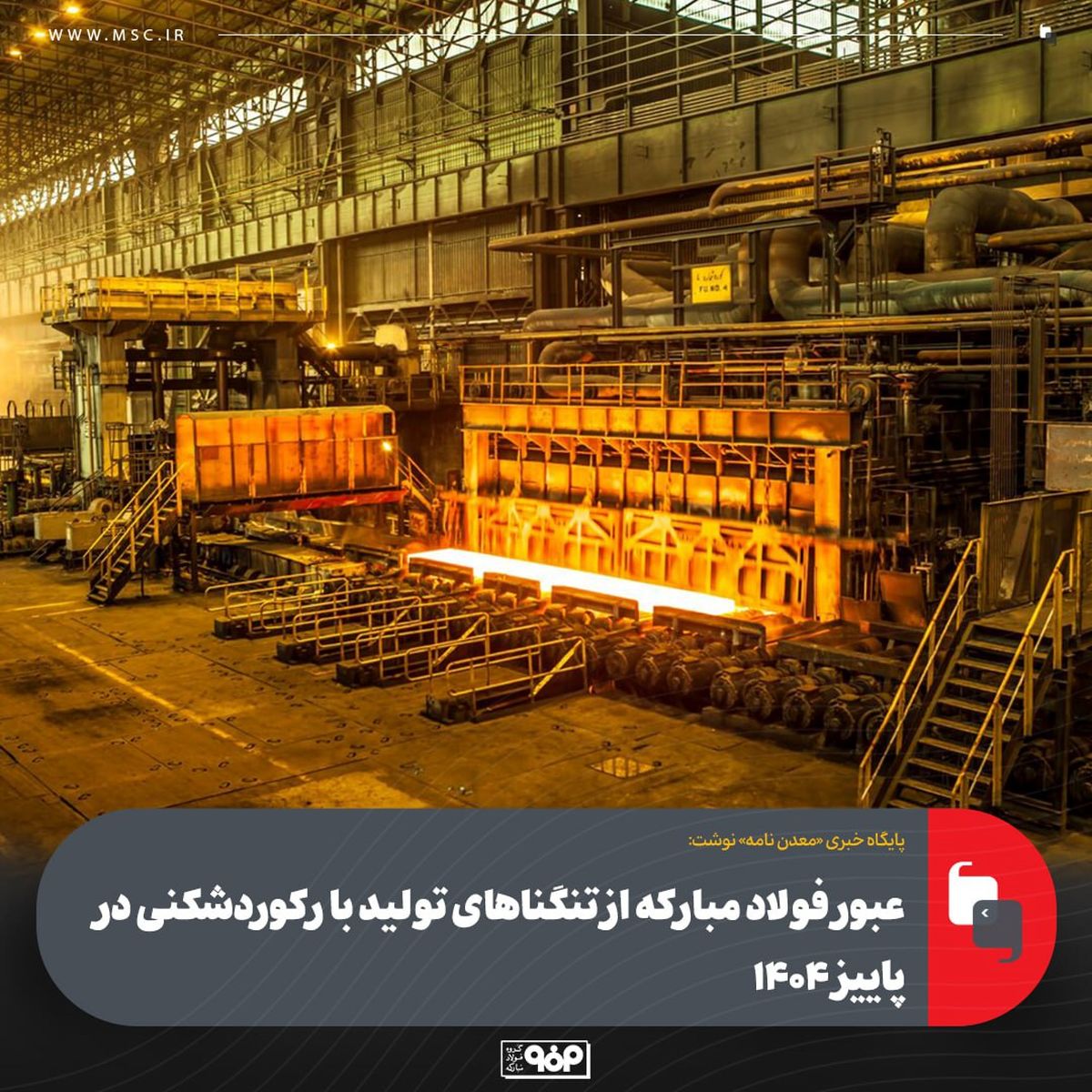 عبور فولاد مبارکه از تنگناهای تولید با رکوردشکنی در پاییز ۱۴۰۴