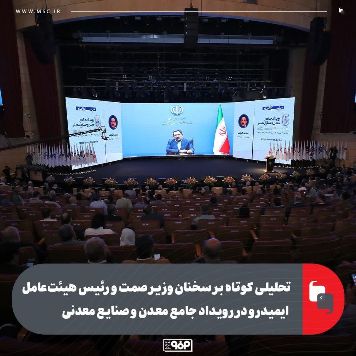 تحلیلی کوتاه بر سخنان وزیر صمت و رئیس هیئت‌عامل ایمیدرو در سومین رویداد جامع معدن و صنایع معدنی