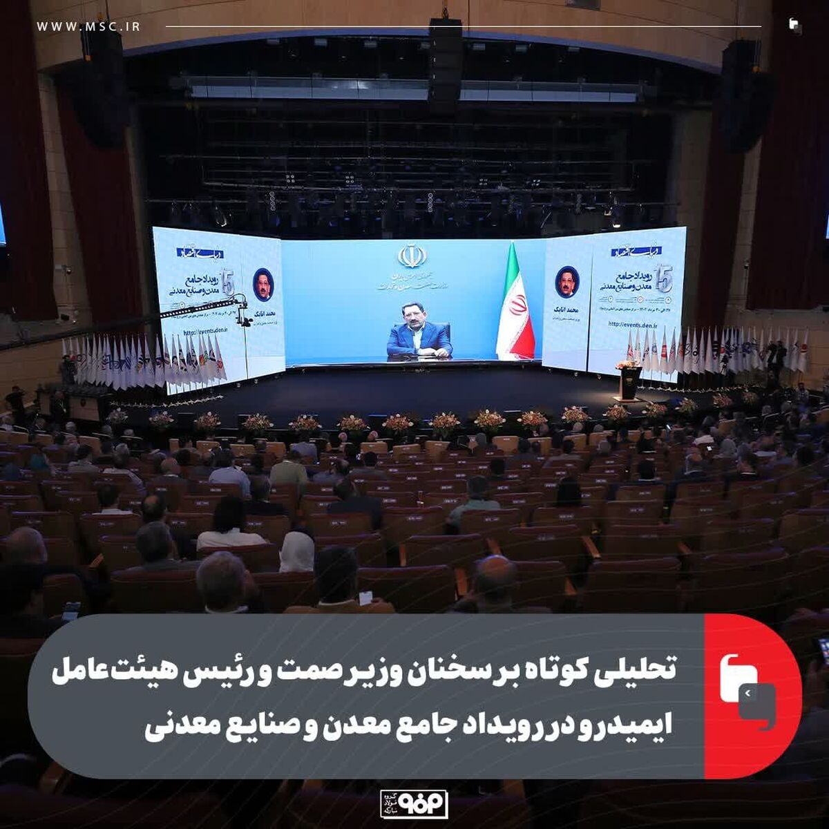 تحلیلی کوتاه بر سخنان وزیر صمت و رئیس هیئت‌عامل ایمیدرو در سومین رویداد جامع معدن و صنایع معدنی