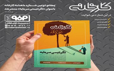 جدیدترین شماره ماهنامه کارخانه با عنوان «دگردیسی سرمایه» منتشر شد