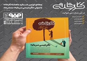 جدیدترین شماره ماهنامه کارخانه با عنوان «دگردیسی سرمایه» منتشر شد
