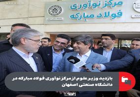 بازدید وزیر علوم از مرکز نوآوری فولاد مبارکه در دانشگاه صنعتی اصفهان