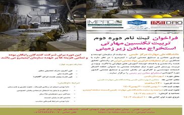 فراخوان ثبت نام دوره دوم آموزشی تربیت تکنسین مهارتی استخراج معادن زیرزمینی