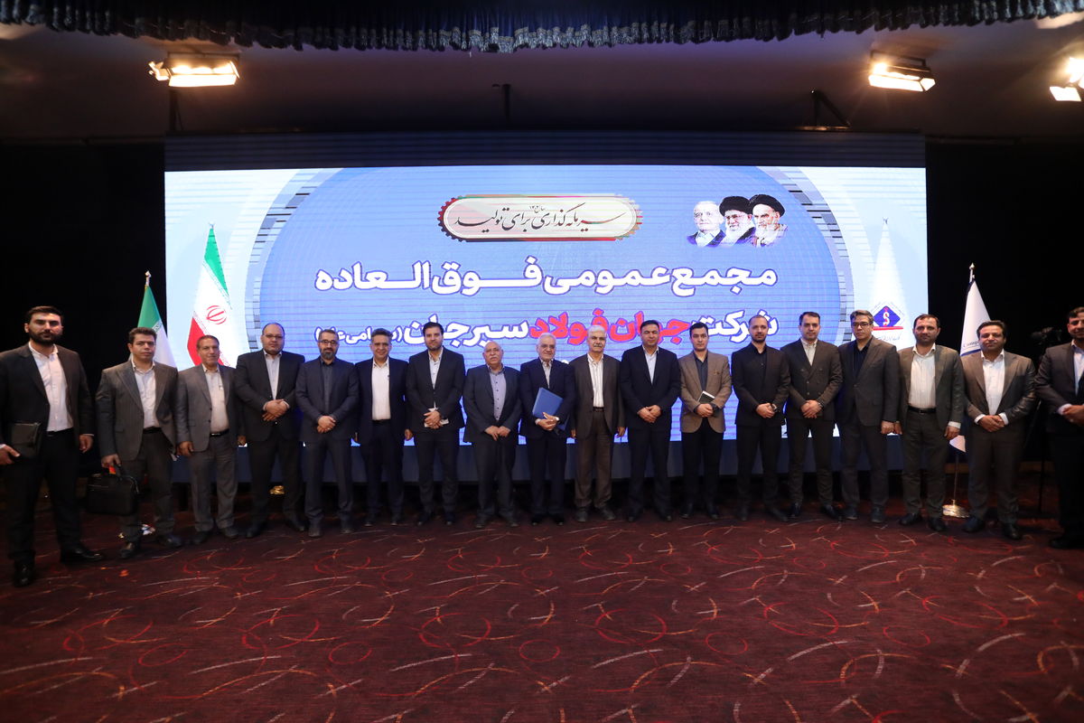 افزایش سرمایه ۱۸ هزار میلیارد ریالی شرکت جهان فولاد سیرجان

