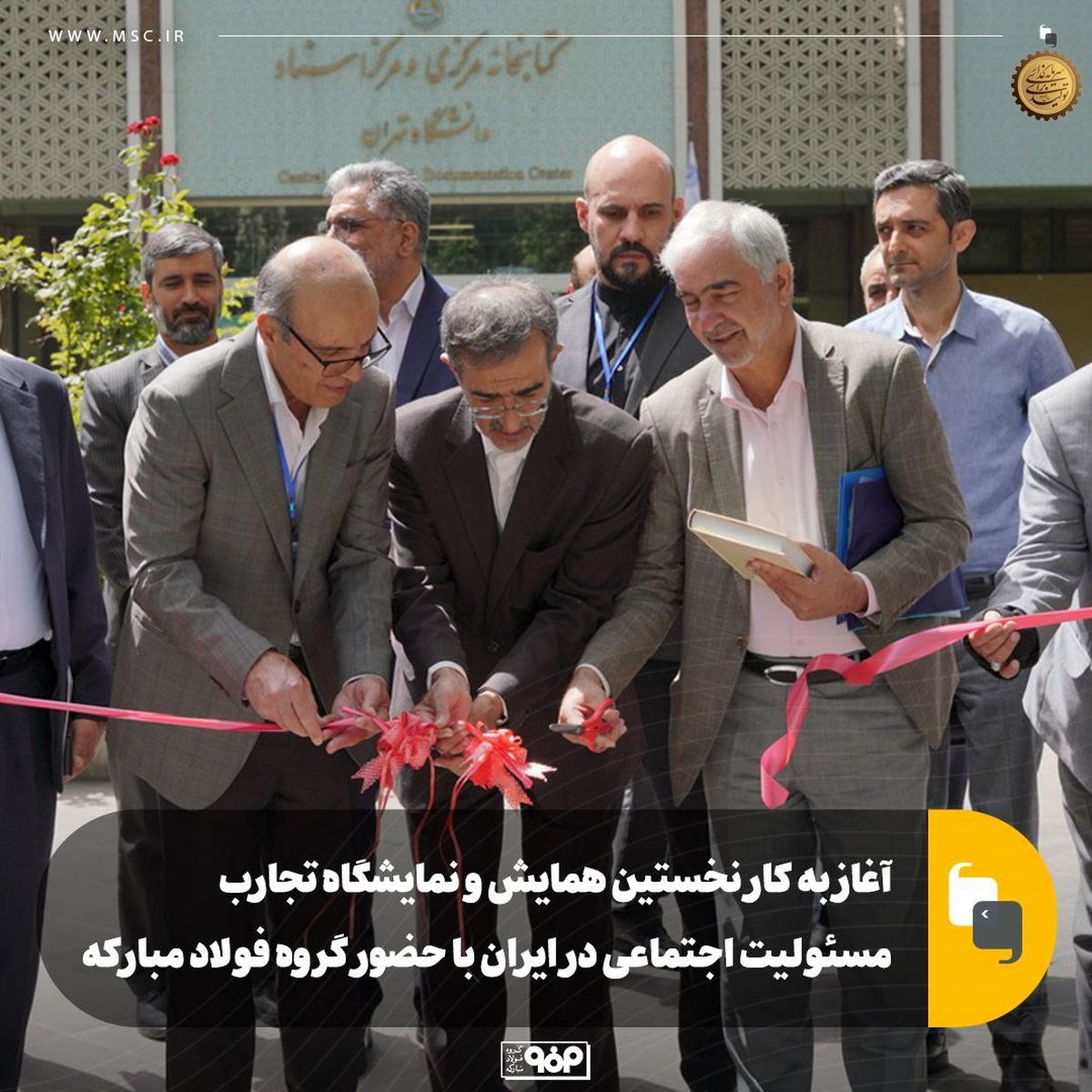 آغاز به کار نخستین همایش و نمایشگاه تجارب مسئولیت اجتماعی در ایران با حضور گروه فولاد مبارکه