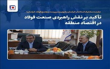 تأکید بر نقش راهبردی صنعت فولاد در اقتصاد منطقه

