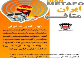  ذوب‌ آهن اصفهان در هجدهمین نمایشگاه بین‌المللی ایران متافو