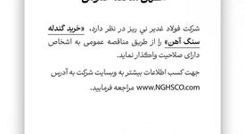  خرید گندله سنگ آهن را از طریق مناقصه عمومی 