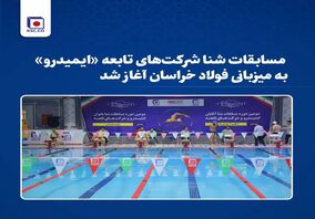  مسابقات شنا شرکت‌های تابعه «ایمیدرو» به میزبانی فولاد خراسان آغاز شد