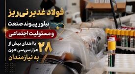 فولاد غدیر نی‌ریز، تبلور پیوند صنعت و مسئولیت اجتماعی با اهدای بیش از 28 هزار سی‌سی خون

‌