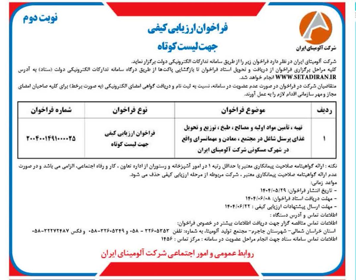 چاپ و انتشار  نوبت دوم آگهی فراخوان ارزیابی کیفی جهت لیست کوتاه شرکت آلومینای ایران  در روزنامه های 